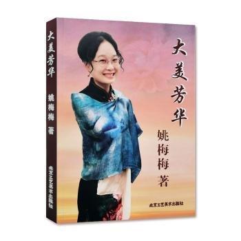 全新正版圖書 大美芳華姚梅梅北京工藝社9787514025415 黎明書店