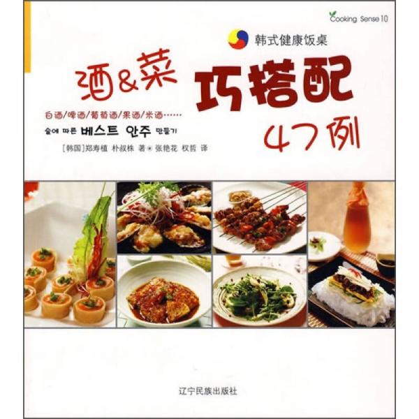 韩式健康饭桌：酒、菜巧搭配47例