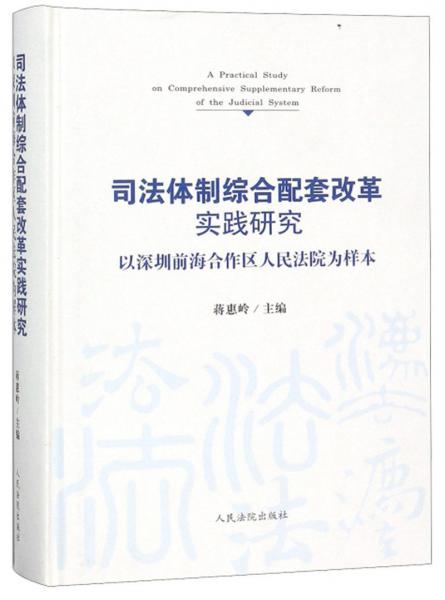 司法体制综合配套改革实践研究：以深圳前海合作区人民法院为样本