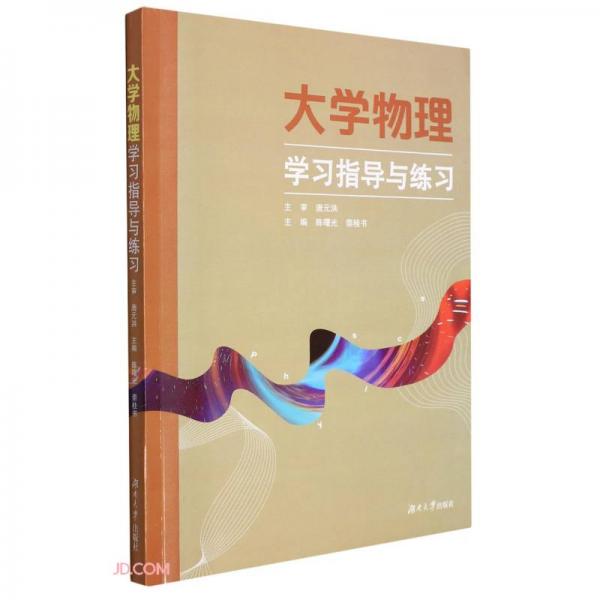 大學(xué)物理學(xué)習(xí)指導(dǎo)與練習(xí)(附練習(xí)冊)