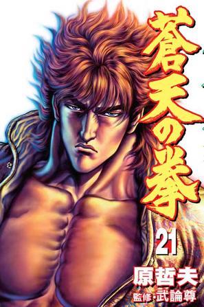 蒼天之拳21