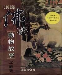漢譯佛典中的動物故事之研究