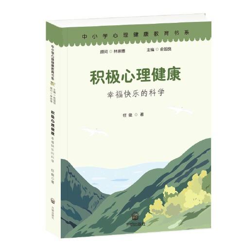 积极心理健康：幸福快乐的科学