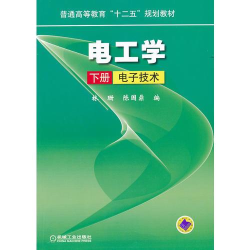 電工學(xué) 下冊(cè) 電子技術(shù)