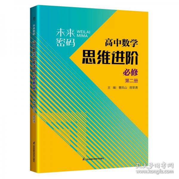 未来密码高中数学思维进阶必修第二册