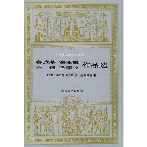 鲁达基、海亚姆、萨迪、哈菲兹作品选