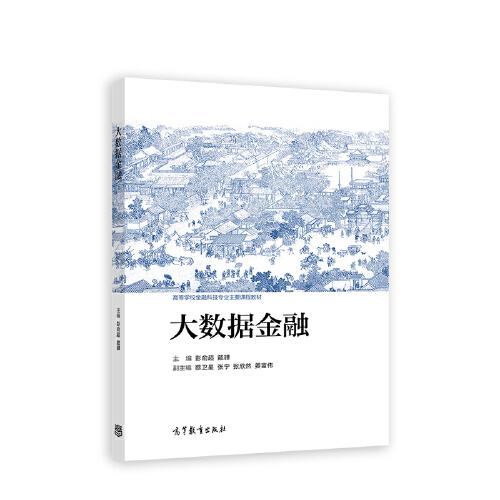 大數(shù)據(jù)金融