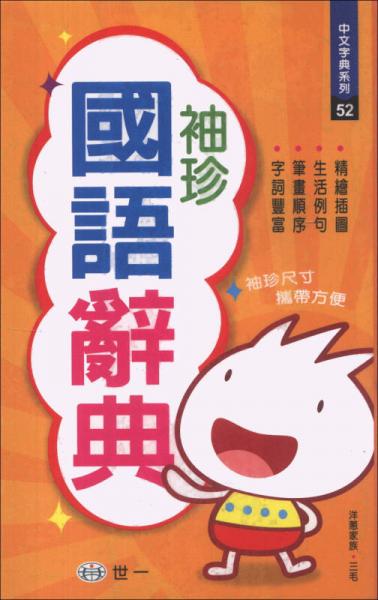 袖珍國語辭典