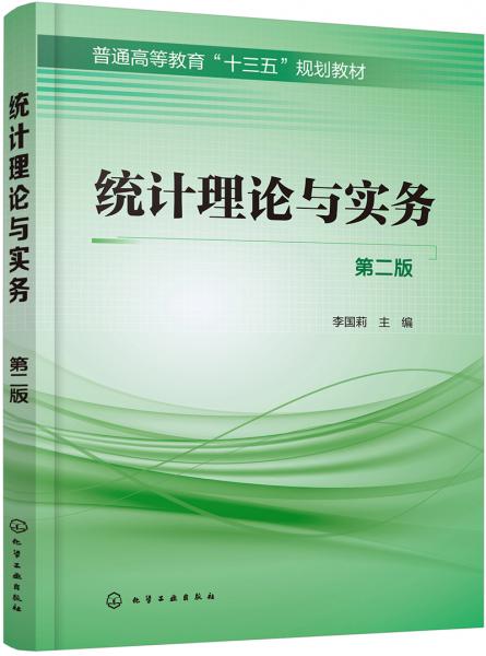 統(tǒng)計(jì)理論與實(shí)務(wù)（第二版）(李國(guó)莉)