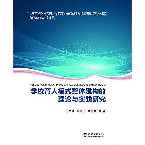 學(xué)校育人模式整體建構(gòu)的理論與實(shí)踐研究