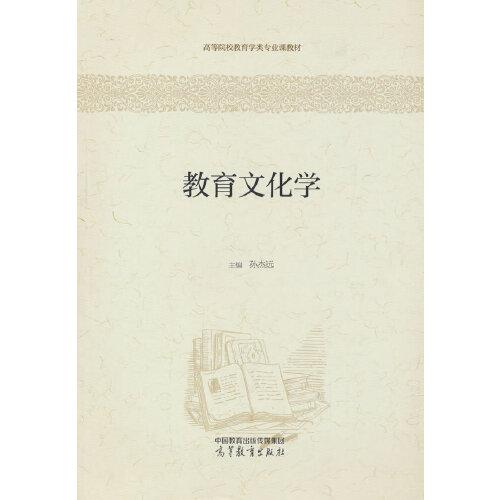 教育文化學(xué)