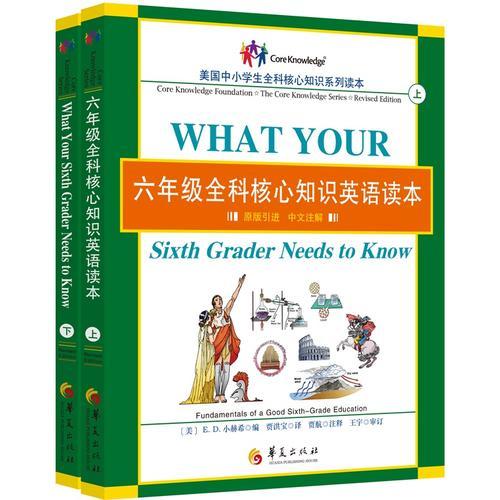 六年级全科核心知识英语读本：全2册〔What Your Sixth Grader Needs to Know, Revised Edition：原版引进，中文注解〕