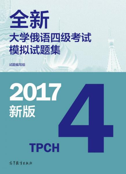 全新大學(xué)俄語(yǔ)四級(jí)考試模擬試題集（2017新版）