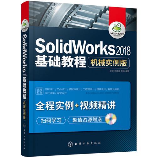 SolidWorks2018基础教程：机械实例版