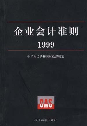 企業(yè)會計準(zhǔn)則1999