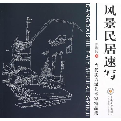 風景民居速寫