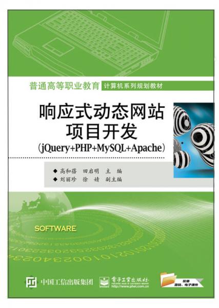 响应式动态网站项目开发（jQuery+PHP+MySQL+Apache）