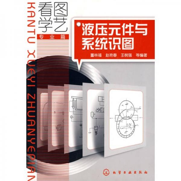 看圖學(xué)藝·專業(yè)篇：液壓元件與系統(tǒng)識(shí)圖