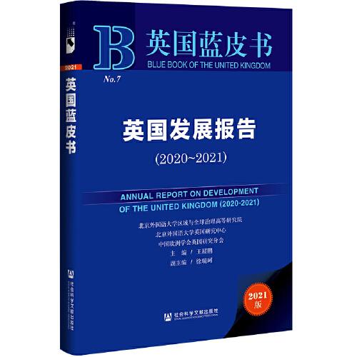 英國藍(lán)皮書：英國發(fā)展報告（2020~2021）