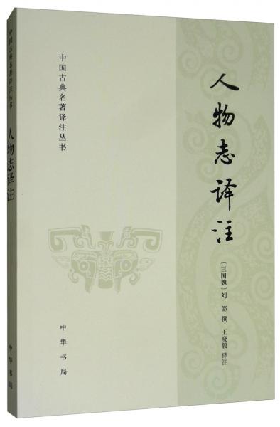 人物志譯注/中國古典名著譯注叢書