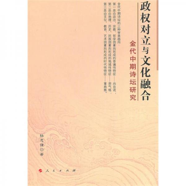 政權(quán)對(duì)立與文化融合：金代中期詩(shī)壇研究