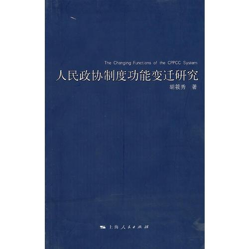 人民政協(xié)制度功能變遷研究