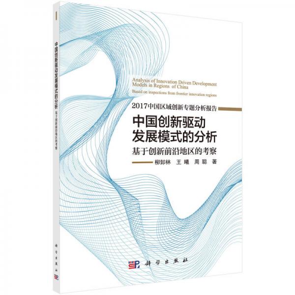 中国创新驱动发展模式的分析——基于创新前沿地区的考察