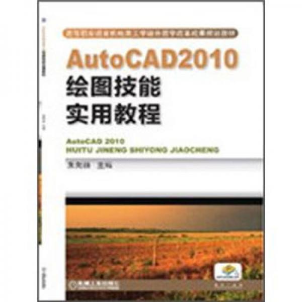 AutoCAD2010绘图技能实用教程