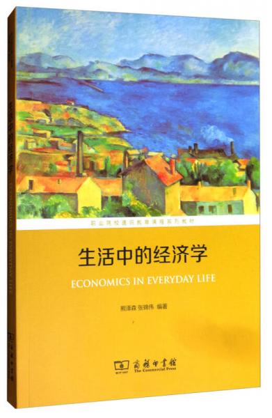 生活中的經(jīng)濟(jì)學(xué)/職業(yè)院校通識教育課程系列教材