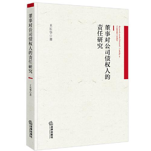 董事對公司債權(quán)人的責(zé)任研究