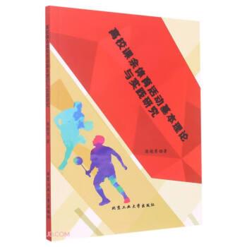 高校課余體育活動(dòng)基本理論與實(shí)踐研究