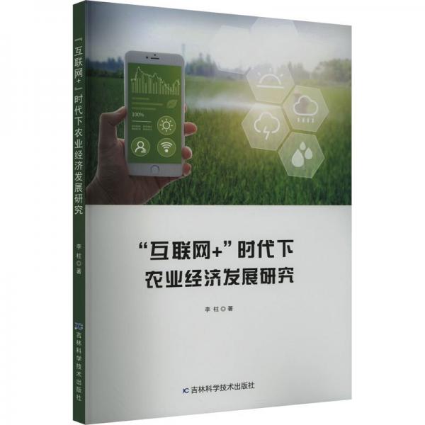 互联网+时代下农业经济发展研究 经济理论、法规 
