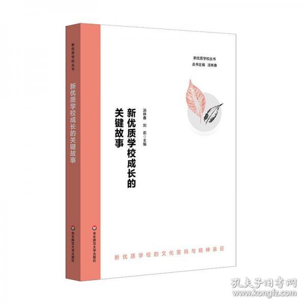 新優(yōu)質(zhì)學(xué)校成長(zhǎng)的關(guān)鍵故事