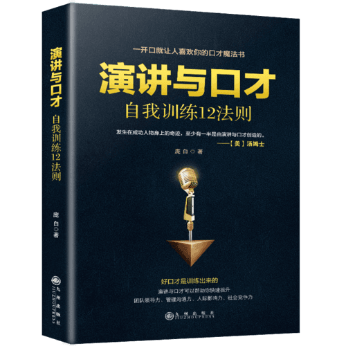 演講與口才自我訓(xùn)練12法則（一開(kāi)口就讓人喜歡你的口才魔法書(shū)）