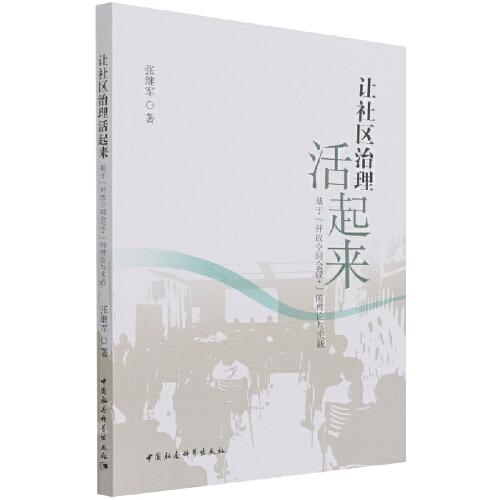 讓社區(qū)治理活起來：基于“開放空間會議+”的理論與實(shí)踐