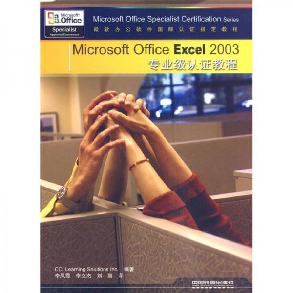 Microsoft Office Excel 2003专业级认证教程