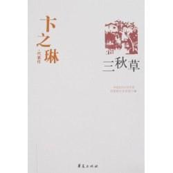三秋草