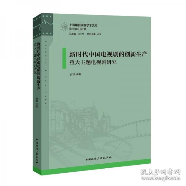 新时代中国电视剧的创新生产