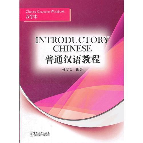普通漢語教程 漢字本