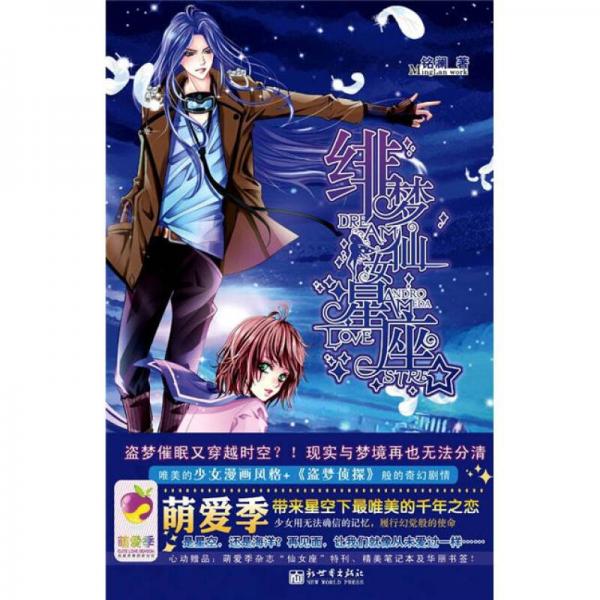 緋夢(mèng)仙女星座