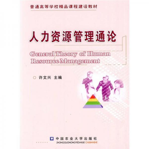 人力資源管理通論