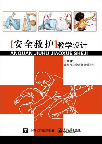 安全救護(hù)教學(xué)設(shè)計(jì)