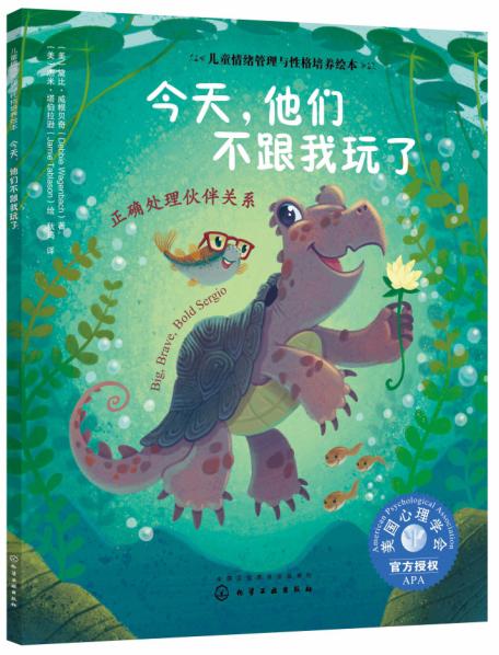 今天他們不跟我玩了：正確處理伙伴關(guān)系/兒童情緒管理與性格培養(yǎng)繪本