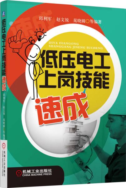 低壓電工上崗技能速成
