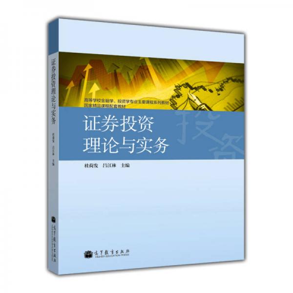 高等學(xué)校金融學(xué)、投資學(xué)專業(yè)主要課程系列教材·國家精品課程配套教材：證券投資理論與實務(wù)