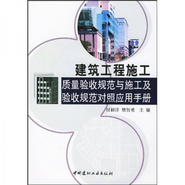 建筑工程施工質量驗收規(guī)范與施工及驗收規(guī)范對照應用手冊