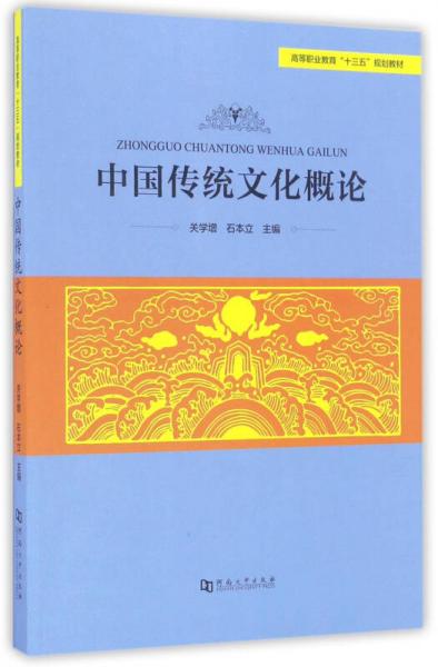 中國傳統(tǒng)文化概論/高等職業(yè)教育“十三五”規(guī)劃教材