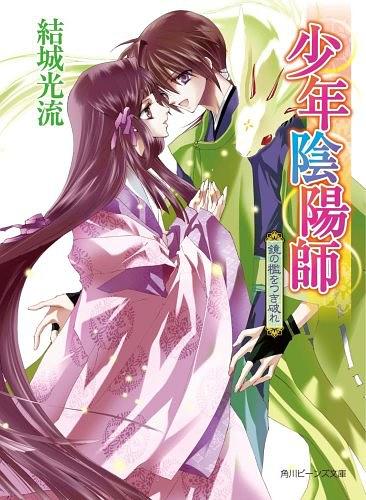 少年陰陽師 鏡の檻をつき破れ 