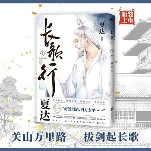 長歌行.新裝珍藏版.5