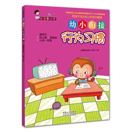 大手牽小手 · 幼小銜接 · 行為習(xí)慣